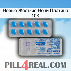 Новые Жесткие Ночи Платина 10K new15